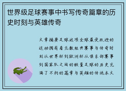 世界级足球赛事中书写传奇篇章的历史时刻与英雄传奇