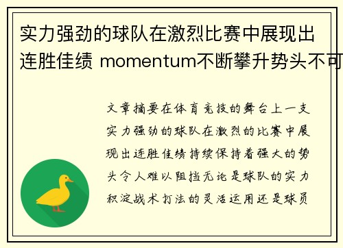 实力强劲的球队在激烈比赛中展现出连胜佳绩 momentum不断攀升势头不可挡