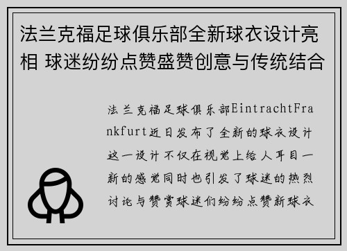 法兰克福足球俱乐部全新球衣设计亮相 球迷纷纷点赞盛赞创意与传统结合