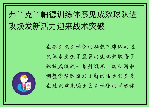 弗兰克兰帕德训练体系见成效球队进攻焕发新活力迎来战术突破