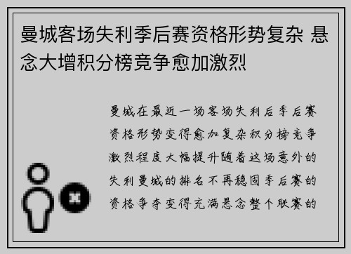 曼城客场失利季后赛资格形势复杂 悬念大增积分榜竞争愈加激烈