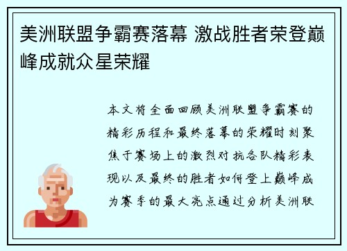 美洲联盟争霸赛落幕 激战胜者荣登巅峰成就众星荣耀