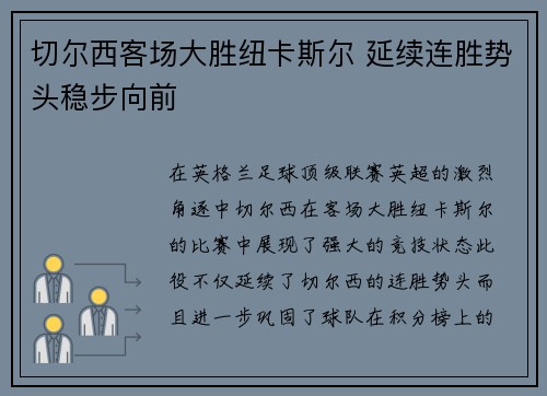 切尔西客场大胜纽卡斯尔 延续连胜势头稳步向前
