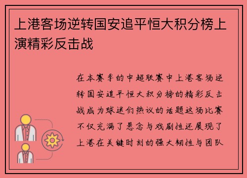 上港客场逆转国安追平恒大积分榜上演精彩反击战