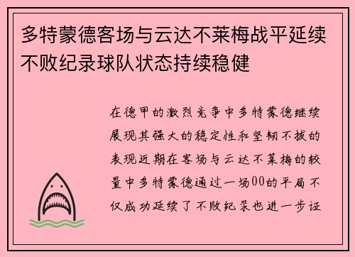 多特蒙德客场与云达不莱梅战平延续不败纪录球队状态持续稳健
