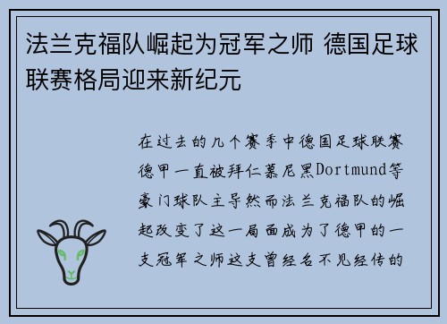法兰克福队崛起为冠军之师 德国足球联赛格局迎来新纪元