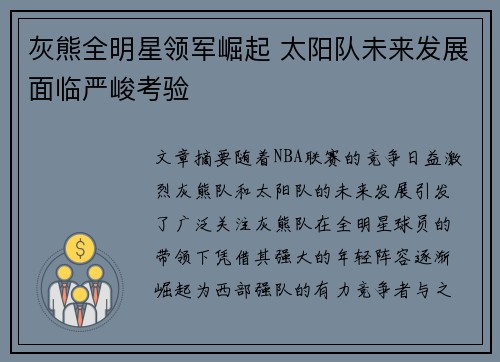 灰熊全明星领军崛起 太阳队未来发展面临严峻考验