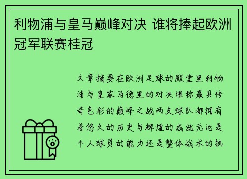 利物浦与皇马巅峰对决 谁将捧起欧洲冠军联赛桂冠