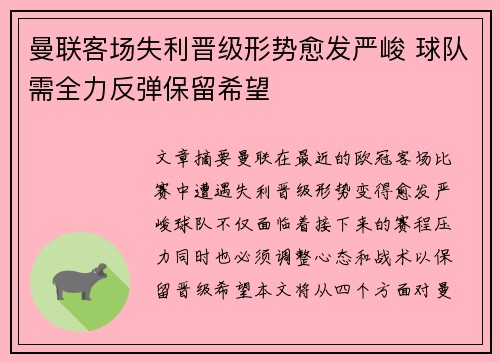 曼联客场失利晋级形势愈发严峻 球队需全力反弹保留希望