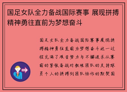 国足女队全力备战国际赛事 展现拼搏精神勇往直前为梦想奋斗