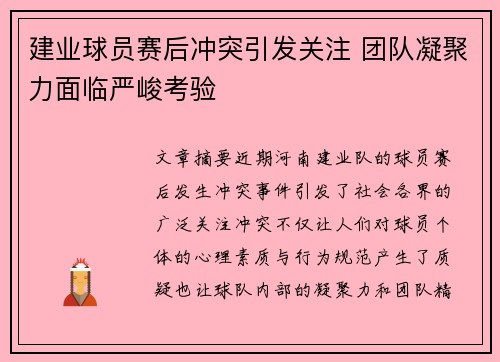 建业球员赛后冲突引发关注 团队凝聚力面临严峻考验