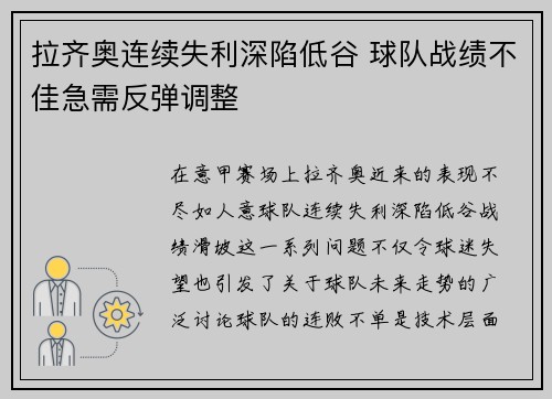 拉齐奥连续失利深陷低谷 球队战绩不佳急需反弹调整