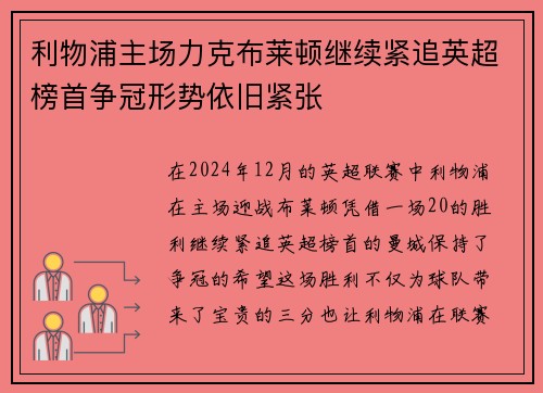 利物浦主场力克布莱顿继续紧追英超榜首争冠形势依旧紧张