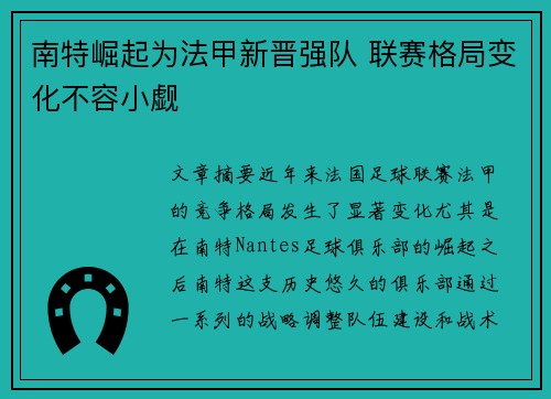 南特崛起为法甲新晋强队 联赛格局变化不容小觑