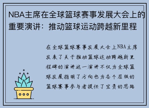 NBA主席在全球篮球赛事发展大会上的重要演讲：推动篮球运动跨越新里程碑