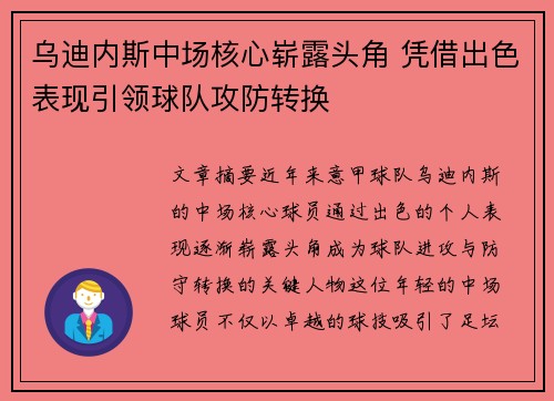 乌迪内斯中场核心崭露头角 凭借出色表现引领球队攻防转换