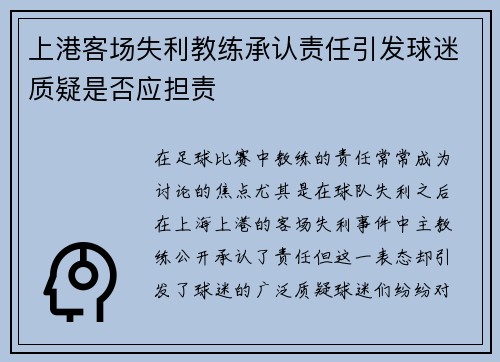 上港客场失利教练承认责任引发球迷质疑是否应担责