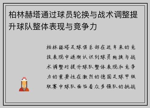 柏林赫塔通过球员轮换与战术调整提升球队整体表现与竞争力