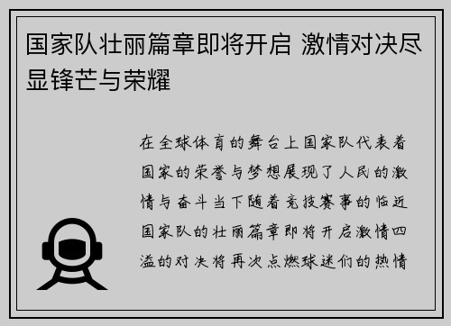 国家队壮丽篇章即将开启 激情对决尽显锋芒与荣耀