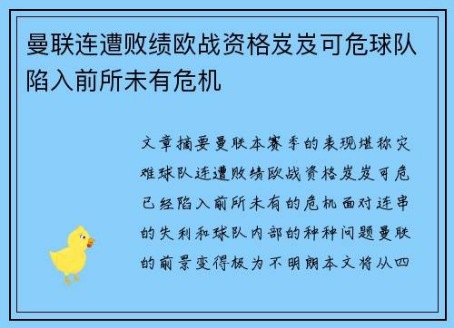 曼联连遭败绩欧战资格岌岌可危球队陷入前所未有危机