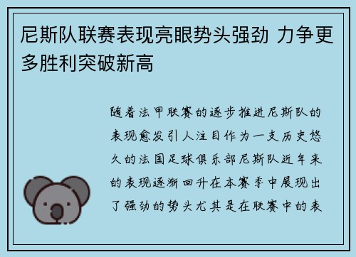 尼斯队联赛表现亮眼势头强劲 力争更多胜利突破新高
