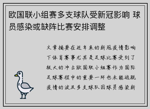 欧国联小组赛多支球队受新冠影响 球员感染或缺阵比赛安排调整