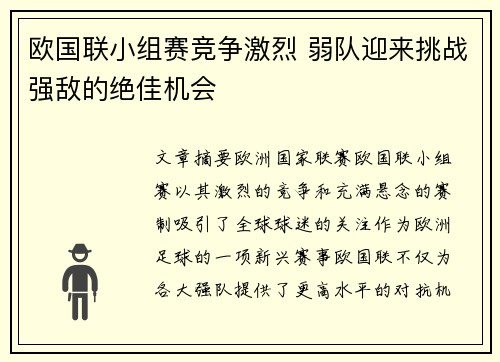欧国联小组赛竞争激烈 弱队迎来挑战强敌的绝佳机会