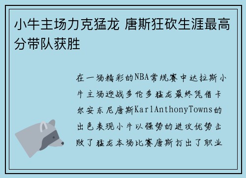 小牛主场力克猛龙 唐斯狂砍生涯最高分带队获胜