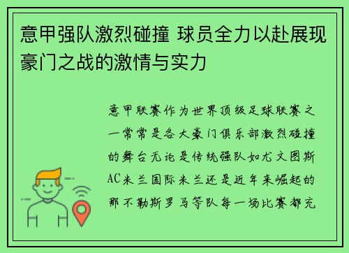 意甲强队激烈碰撞 球员全力以赴展现豪门之战的激情与实力