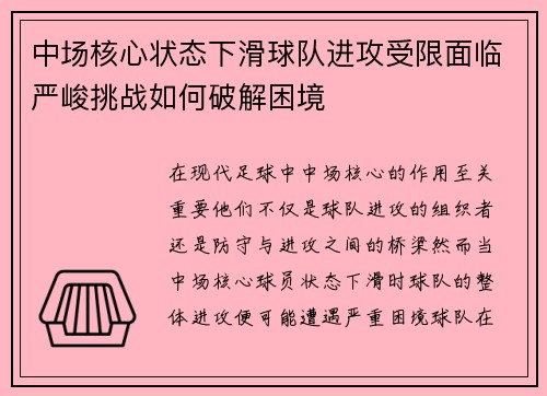 中场核心状态下滑球队进攻受限面临严峻挑战如何破解困境