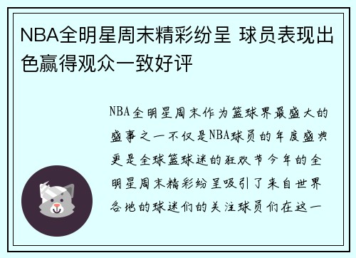NBA全明星周末精彩纷呈 球员表现出色赢得观众一致好评