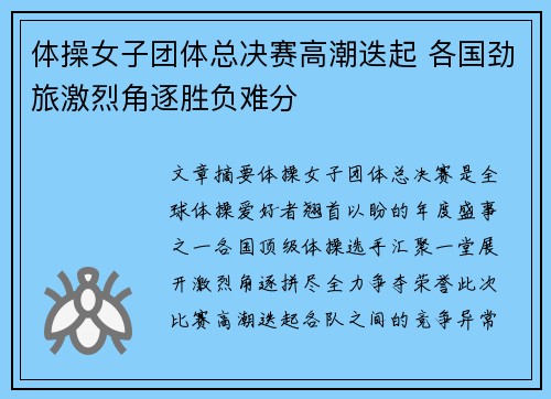 体操女子团体总决赛高潮迭起 各国劲旅激烈角逐胜负难分