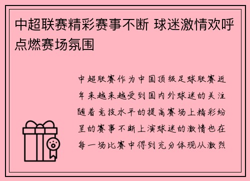 中超联赛精彩赛事不断 球迷激情欢呼点燃赛场氛围