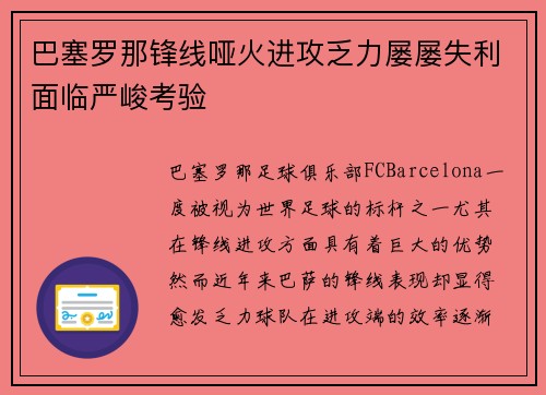 巴塞罗那锋线哑火进攻乏力屡屡失利面临严峻考验