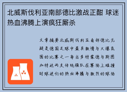 北威斯伐利亚南部德比激战正酣 球迷热血沸腾上演疯狂厮杀