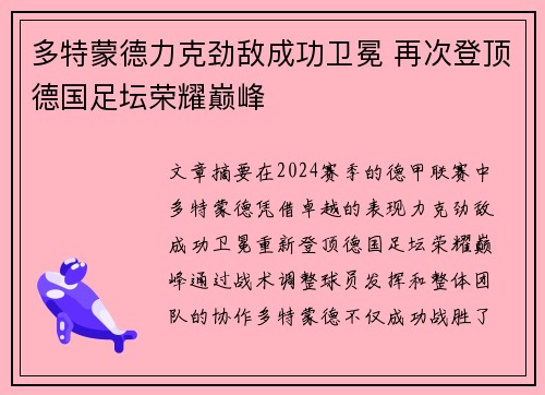 多特蒙德力克劲敌成功卫冕 再次登顶德国足坛荣耀巅峰