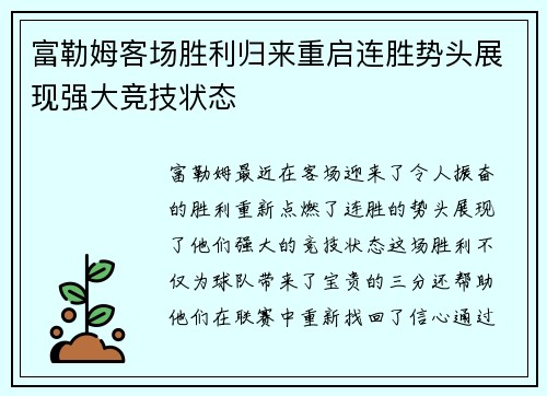 富勒姆客场胜利归来重启连胜势头展现强大竞技状态