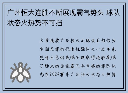 广州恒大连胜不断展现霸气势头 球队状态火热势不可挡