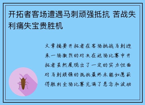 开拓者客场遭遇马刺顽强抵抗 苦战失利痛失宝贵胜机