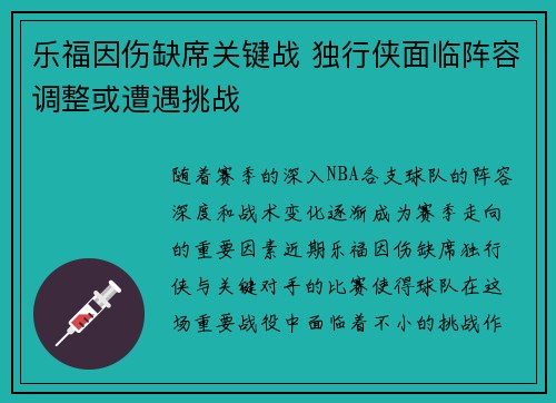 乐福因伤缺席关键战 独行侠面临阵容调整或遭遇挑战