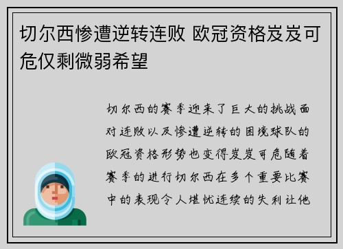 切尔西惨遭逆转连败 欧冠资格岌岌可危仅剩微弱希望