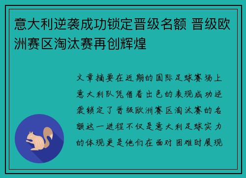 意大利逆袭成功锁定晋级名额 晋级欧洲赛区淘汰赛再创辉煌