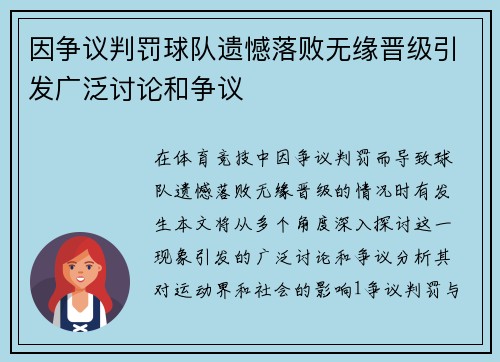 因争议判罚球队遗憾落败无缘晋级引发广泛讨论和争议