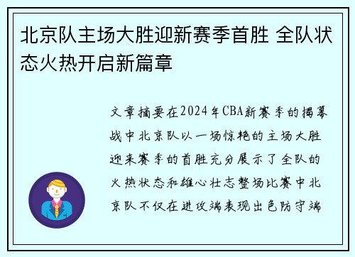 北京队主场大胜迎新赛季首胜 全队状态火热开启新篇章