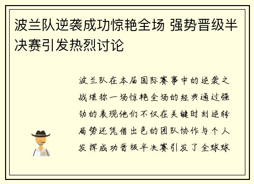 波兰队逆袭成功惊艳全场 强势晋级半决赛引发热烈讨论
