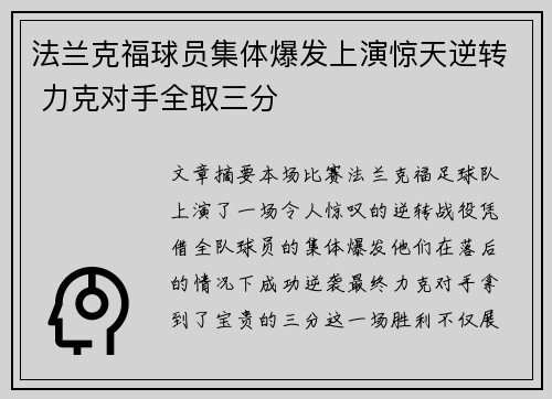 法兰克福球员集体爆发上演惊天逆转 力克对手全取三分