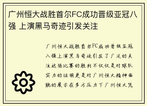 广州恒大战胜首尔FC成功晋级亚冠八强 上演黑马奇迹引发关注