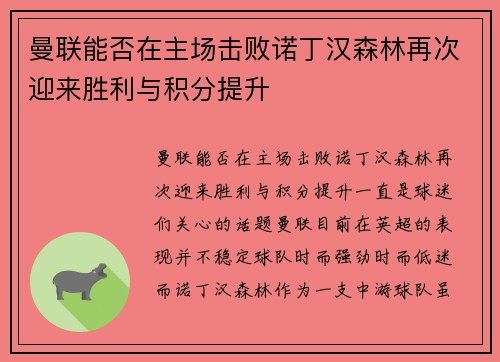曼联能否在主场击败诺丁汉森林再次迎来胜利与积分提升