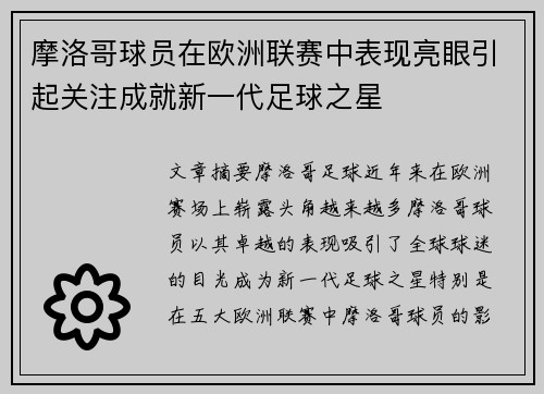 摩洛哥球员在欧洲联赛中表现亮眼引起关注成就新一代足球之星
