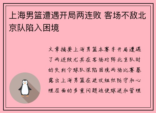 上海男篮遭遇开局两连败 客场不敌北京队陷入困境